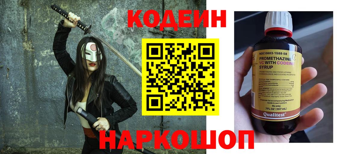 Кодеин Purple Drank  Codein Purple Drank  Чайковский  Вход с VPN 